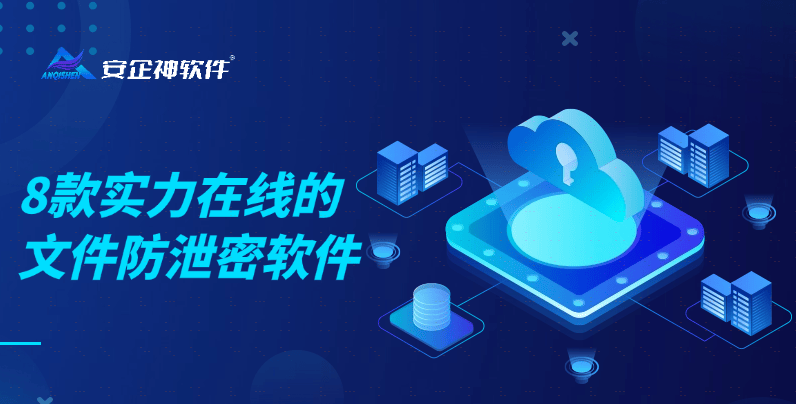 公司文件防泄密軟件推薦 8款實力在線，有效保護企業數據安全